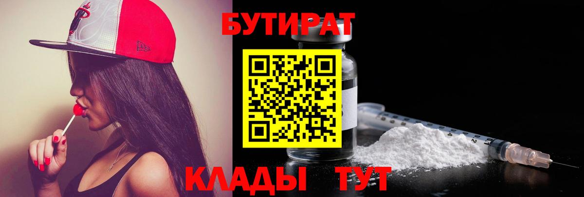 БУТИРАТ Butirat Вятские Поляны