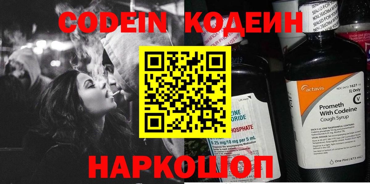 Codein напиток Lean (лин) Вятские Поляны